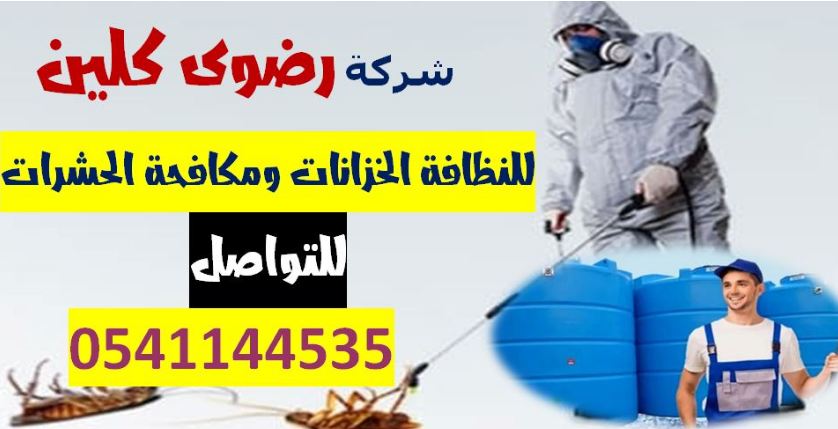 شركة مكافحة حشرات بجدة