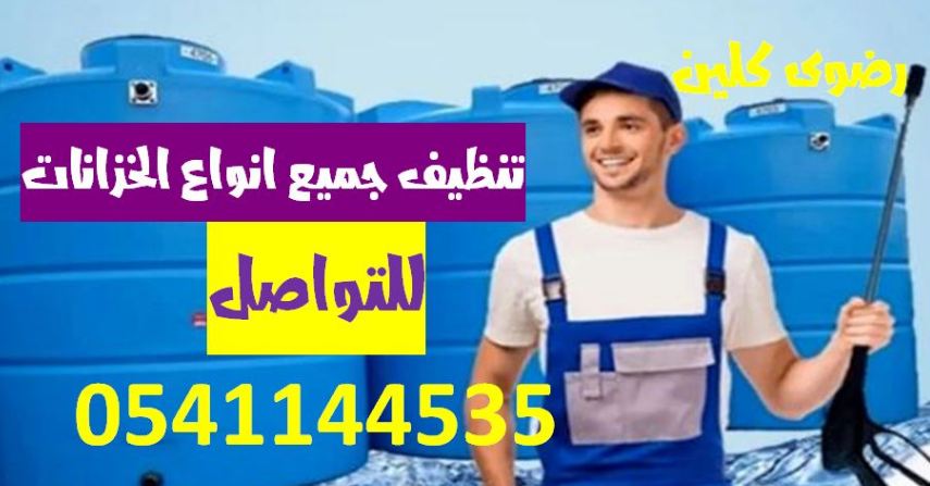 شركة تنظيف خزانات بجدة